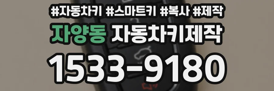 자양동 자동차키제작