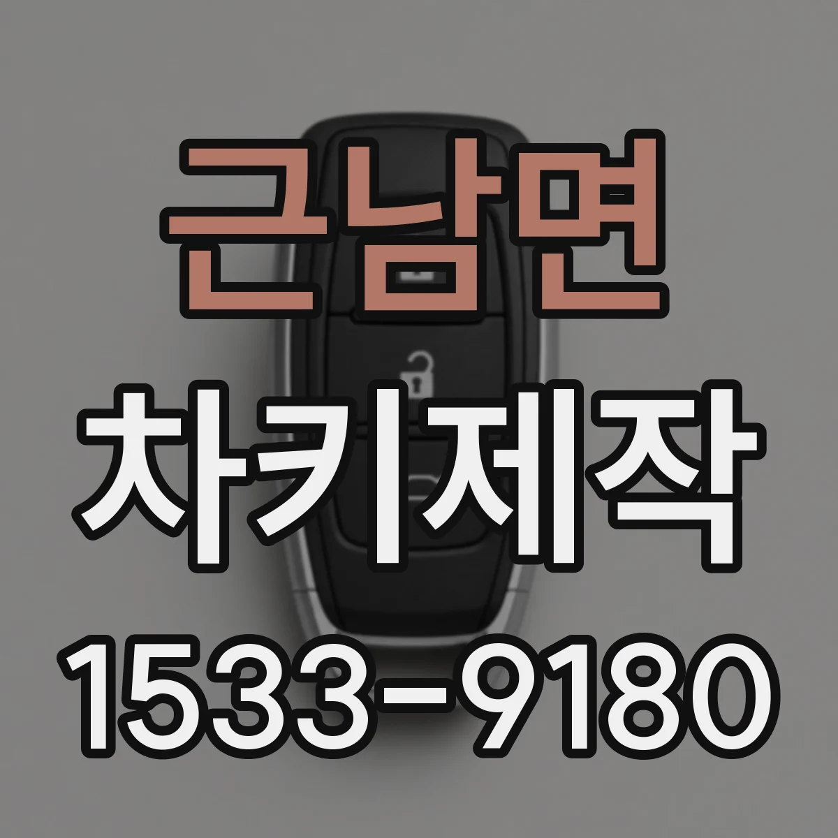 근남면 차키제작