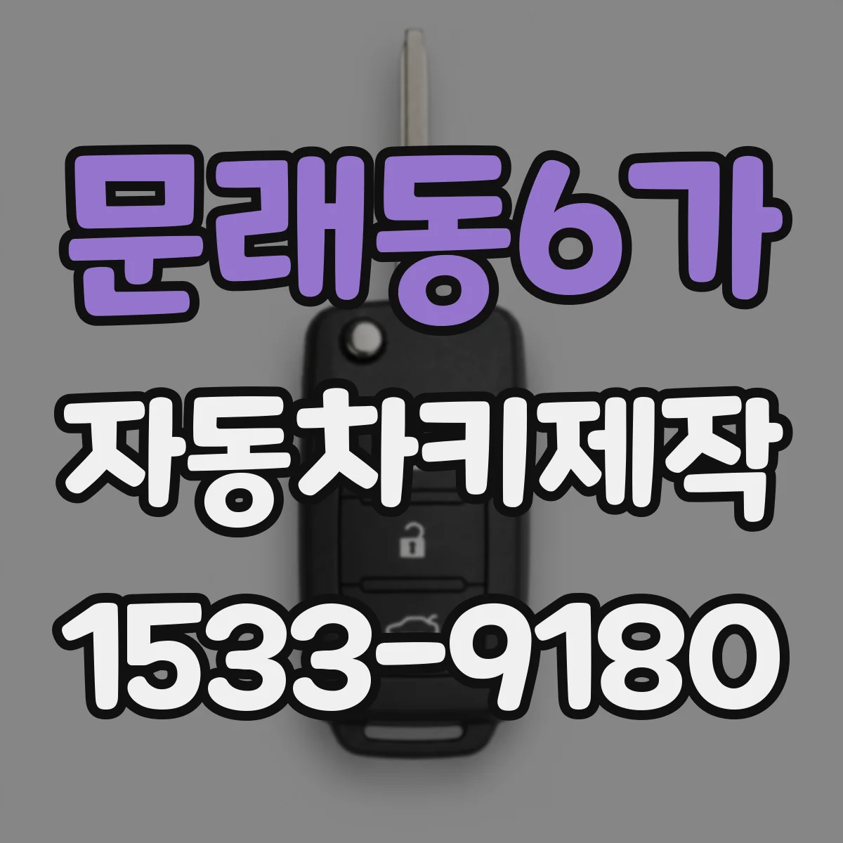 문래동6가 자동차키제작