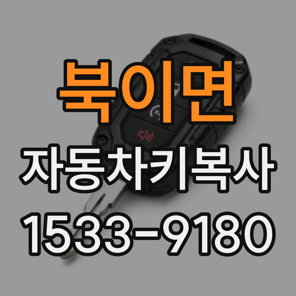 북이면 자동차키복사