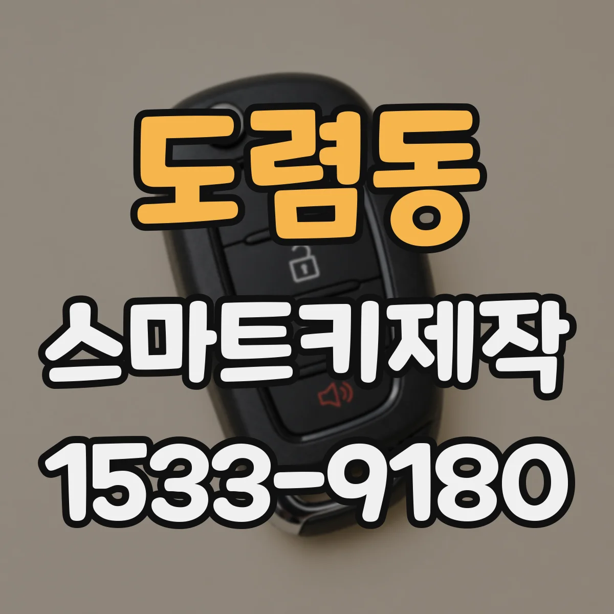도렴동 스마트키제작