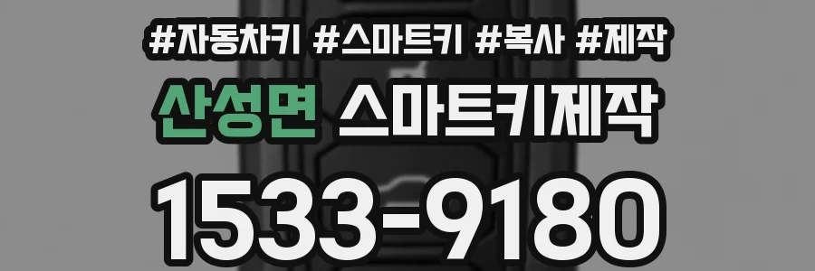산성면 스마트키제작