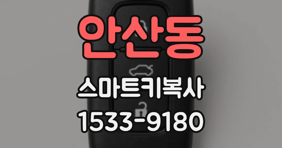안산동 스마트키복사