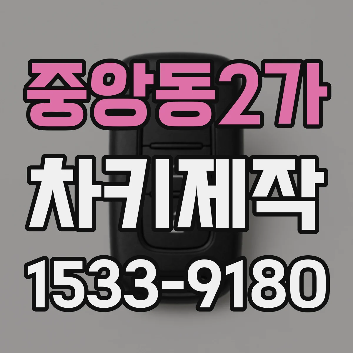 중앙동2가 차키제작