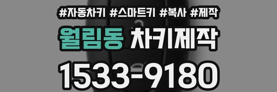 월림동 차키제작