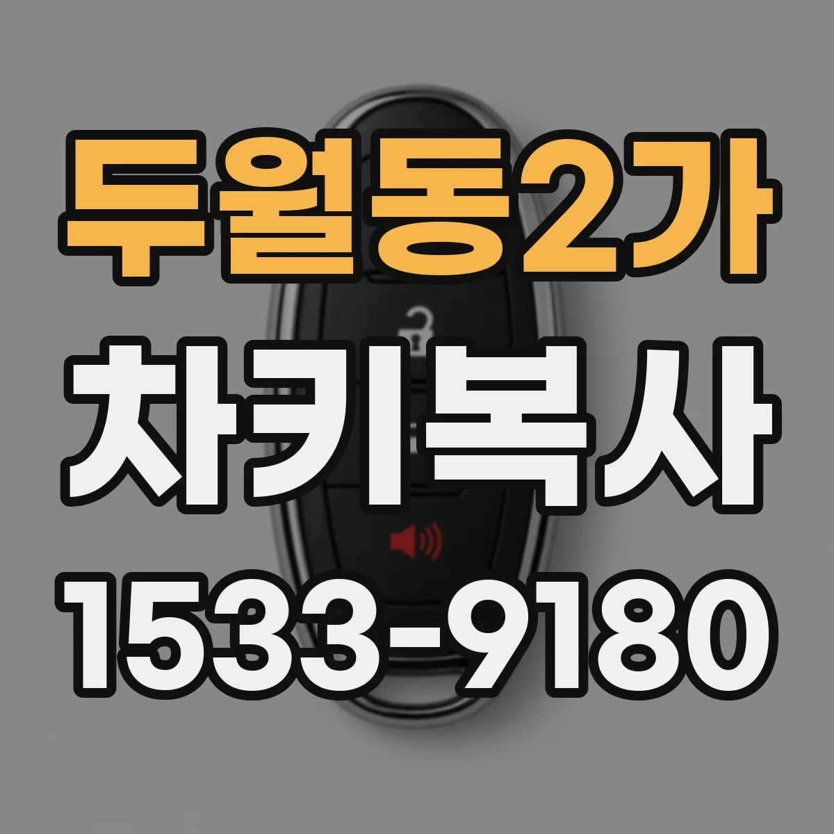 두월동2가 차키복사