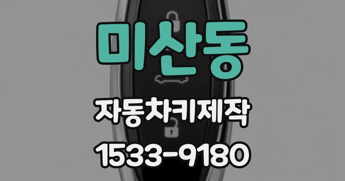 미산동 자동차키제작
