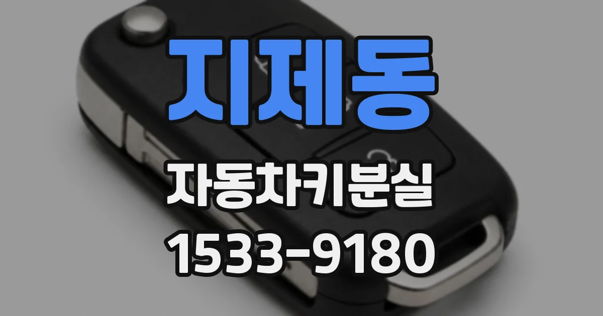 지제동 자동차키분실