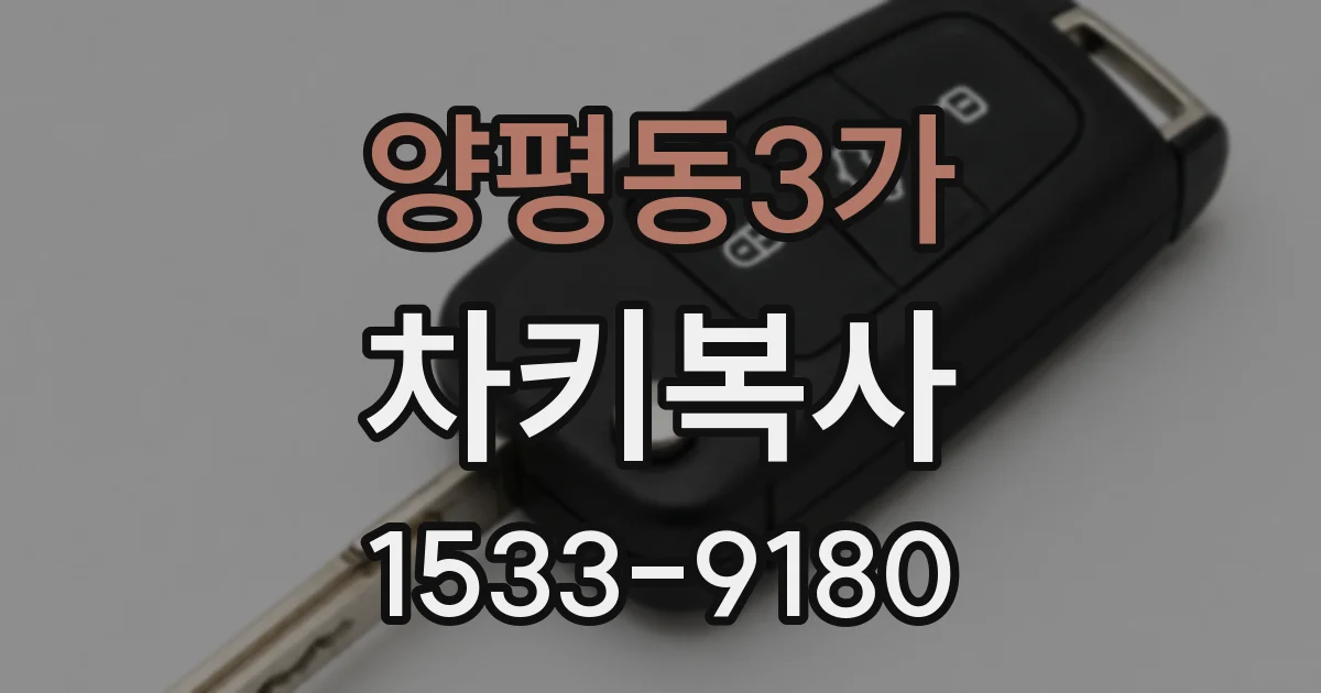 양평동3가 차키복사