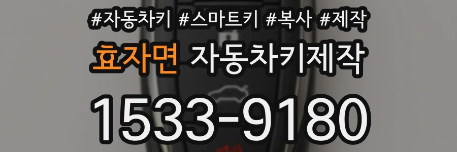 효자면 자동차키제작