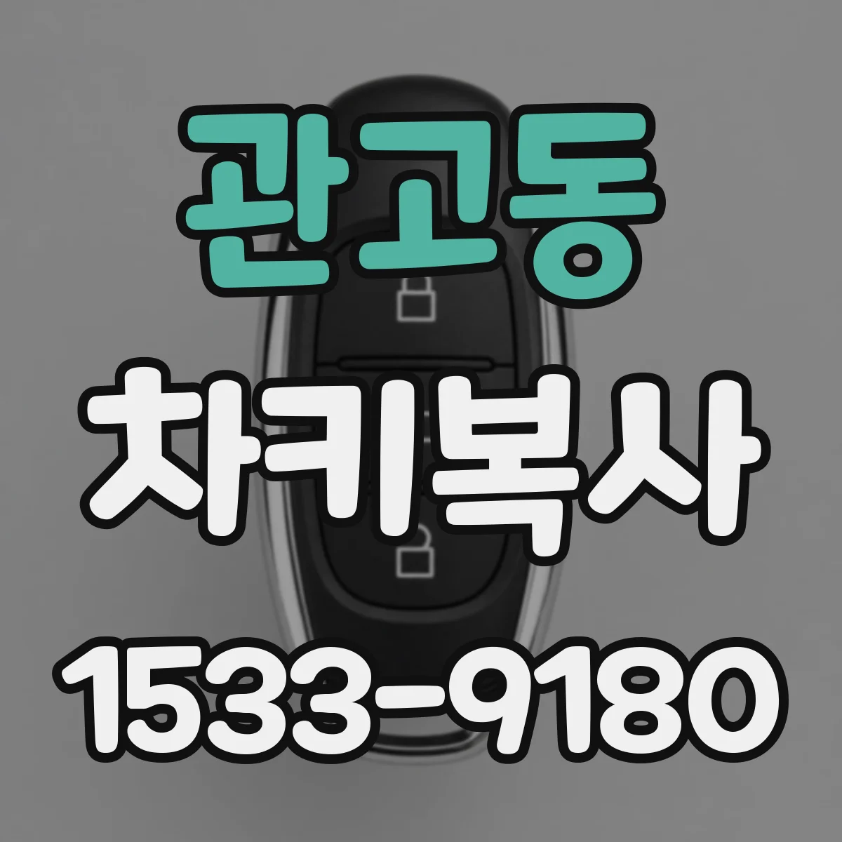 관고동 차키복사