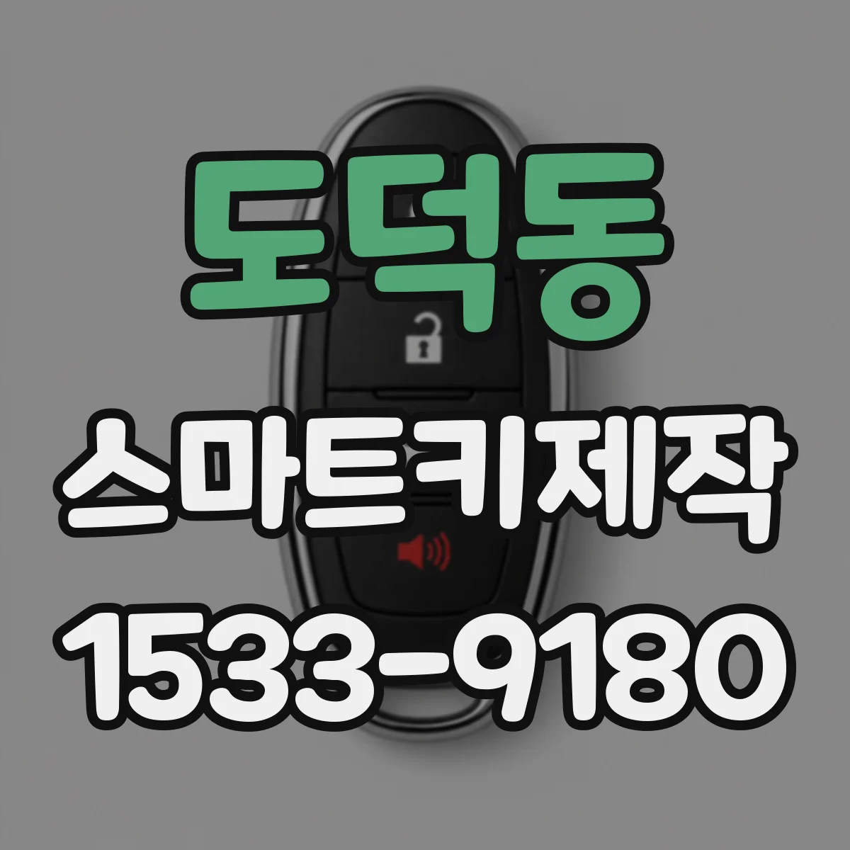 도덕동 스마트키제작