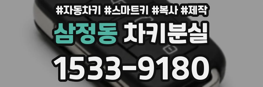 삼정동 차키분실