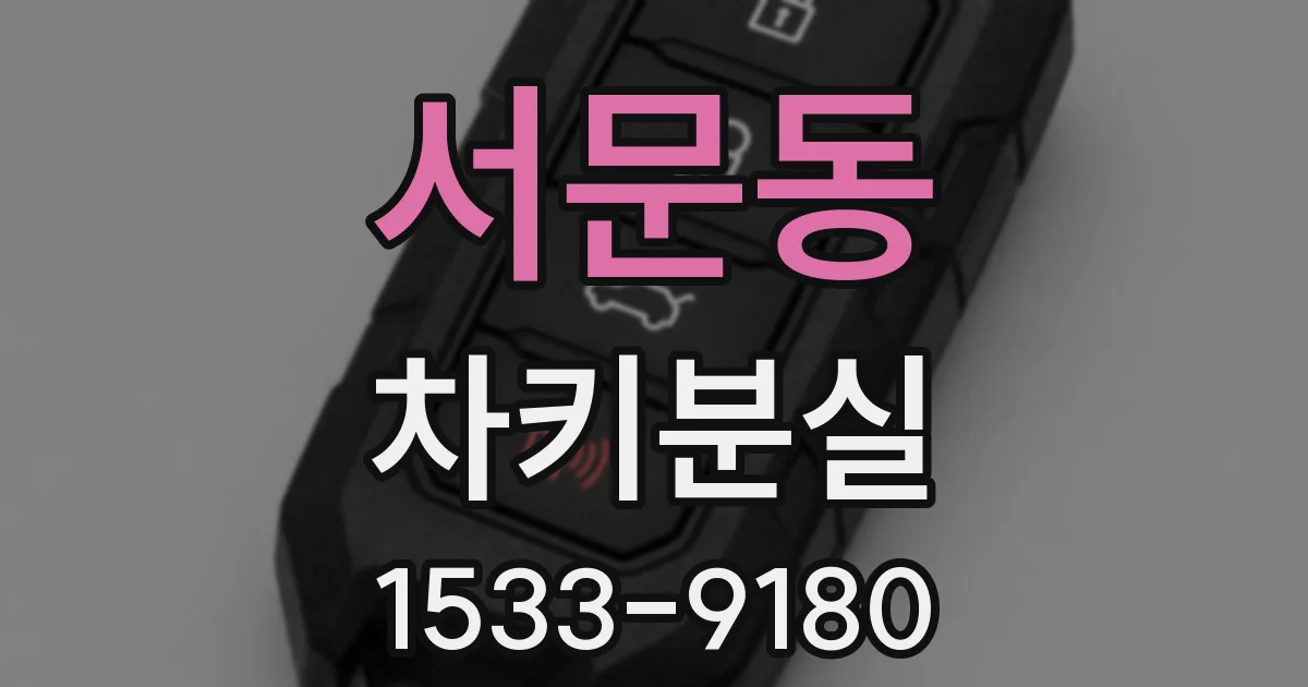 서문동 차키분실