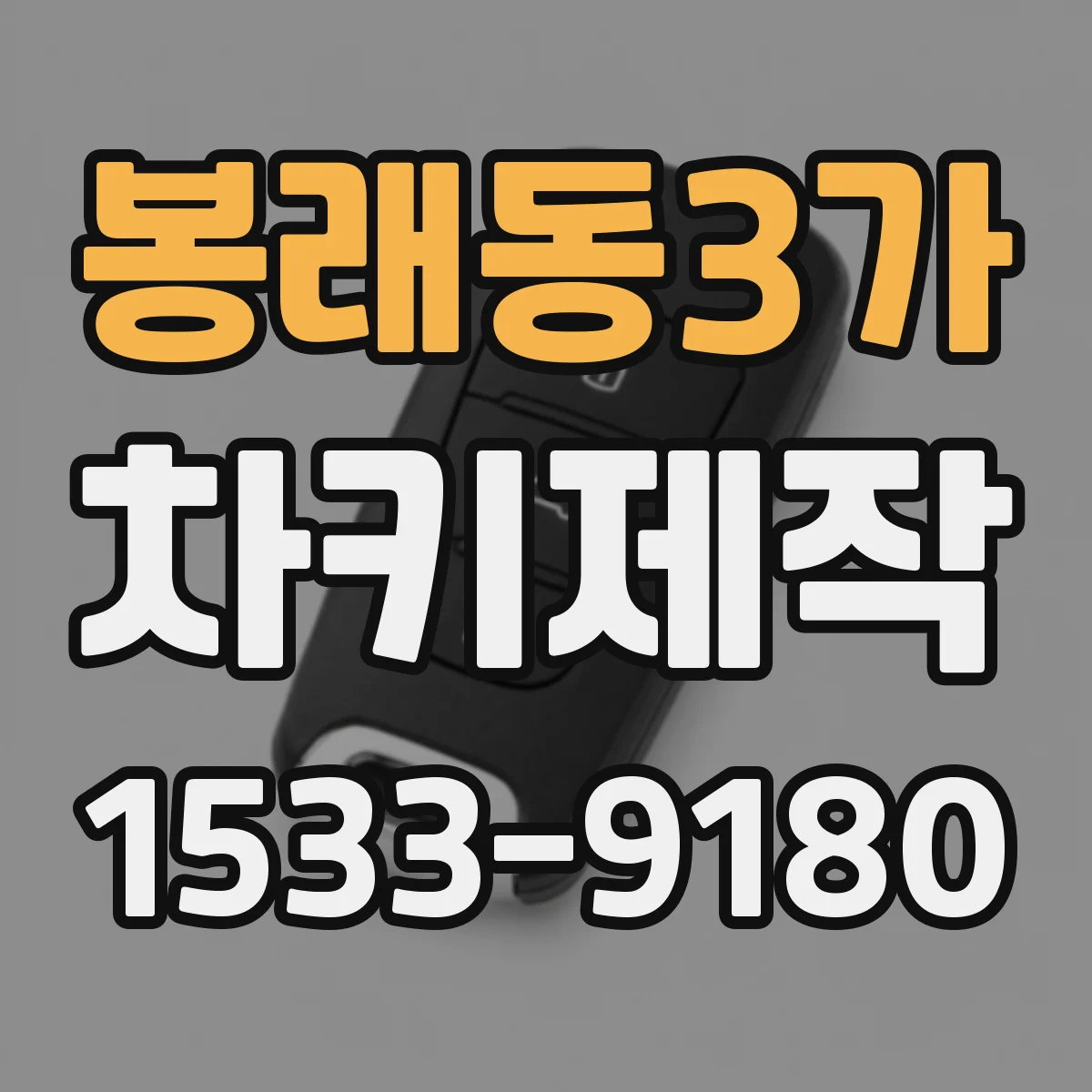 봉래동3가 차키제작