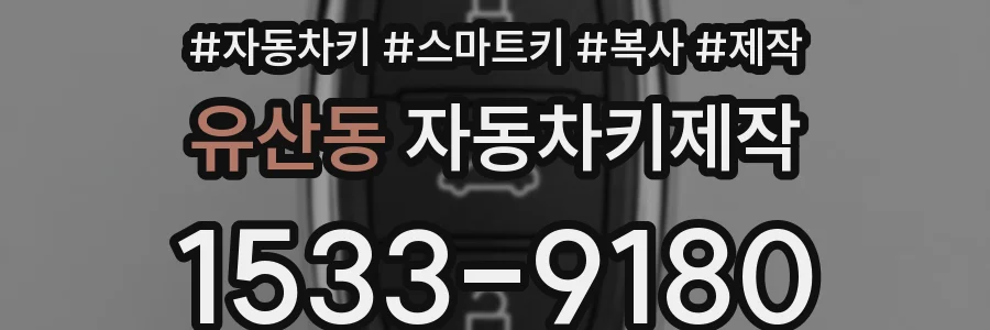 유산동 자동차키제작