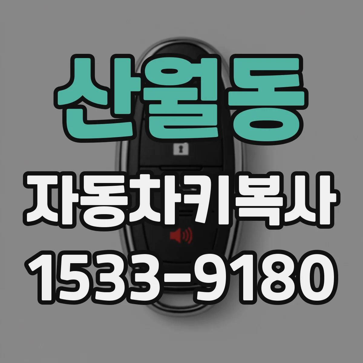 산월동 자동차키복사