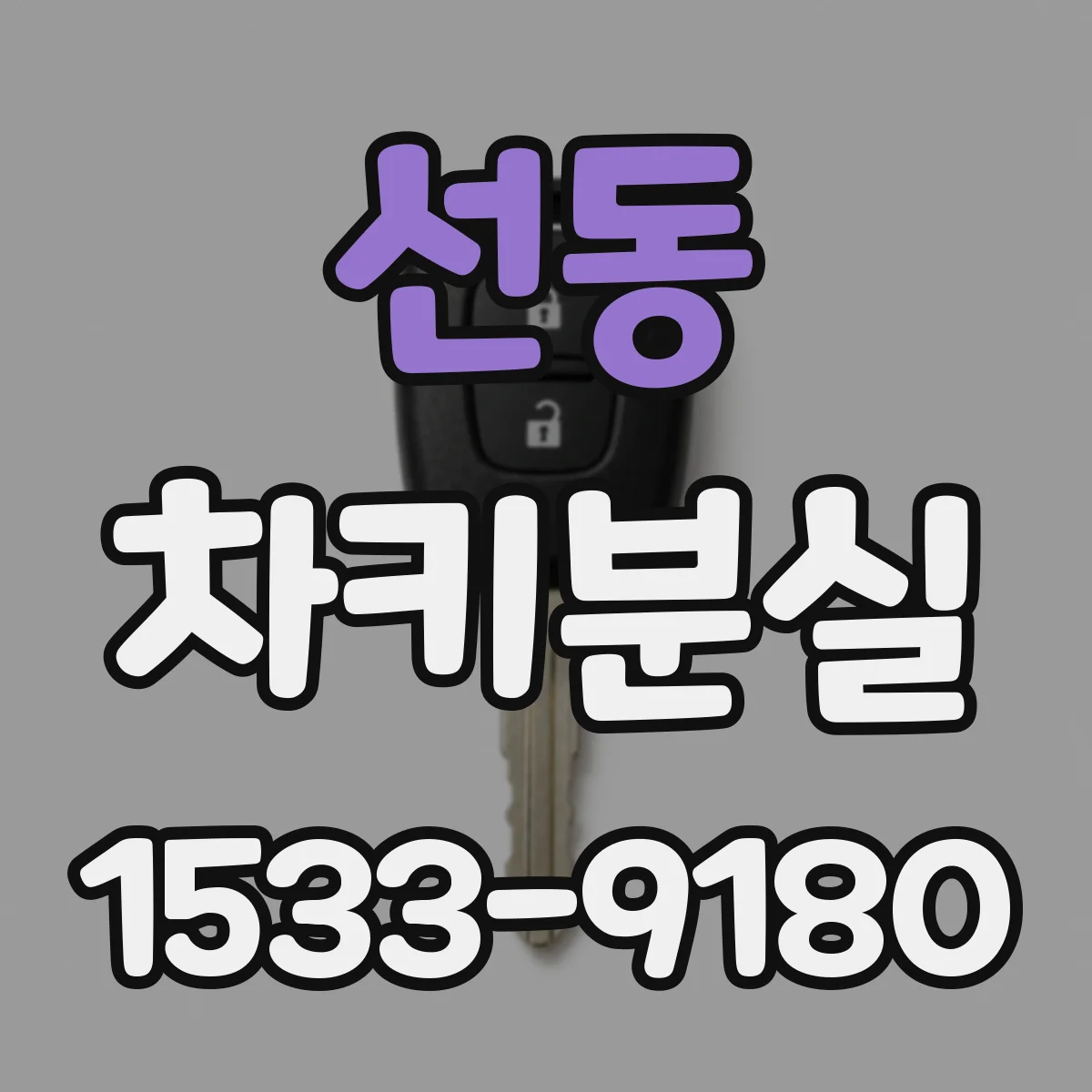 선동 차키분실
