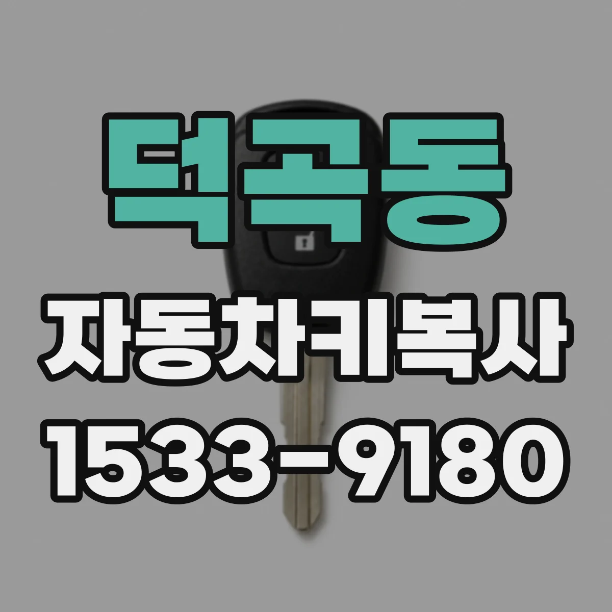덕곡동 자동차키복사