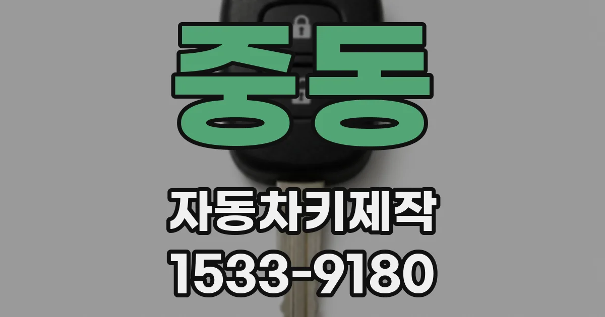 중동 자동차키제작