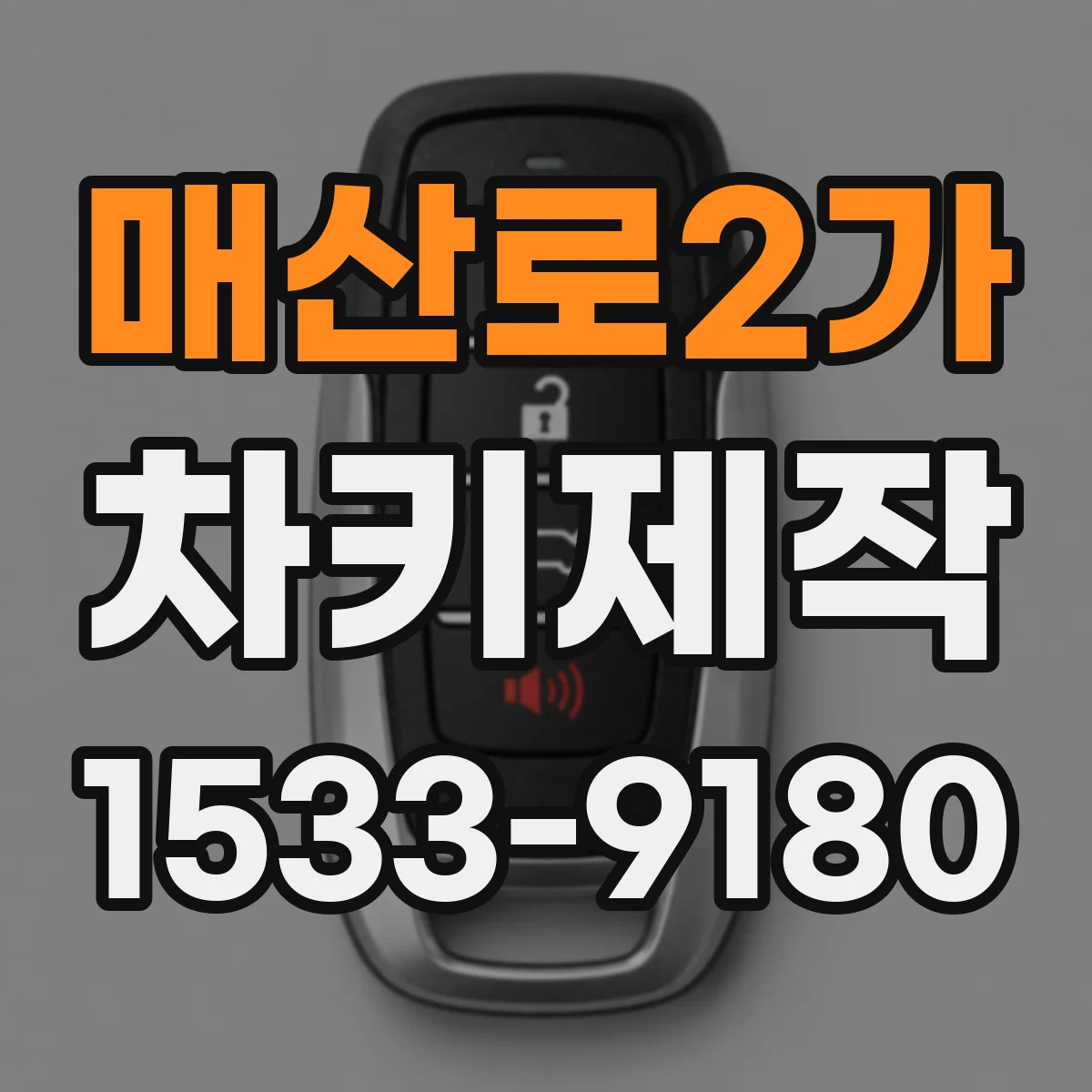 매산로2가 차키제작
