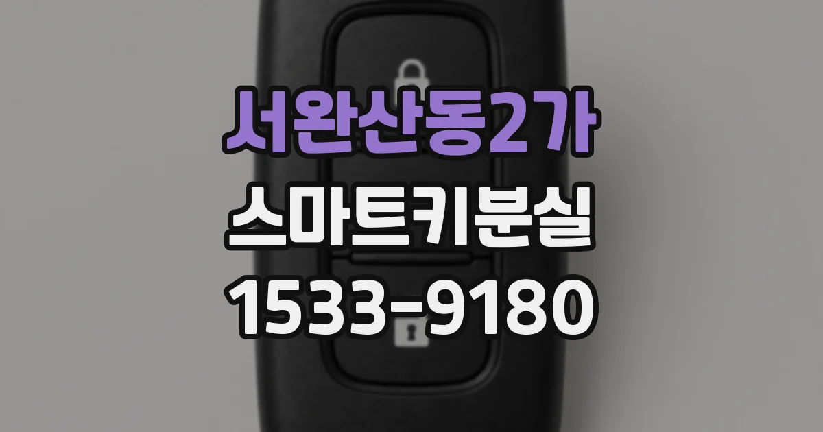 서완산동2가 스마트키분실