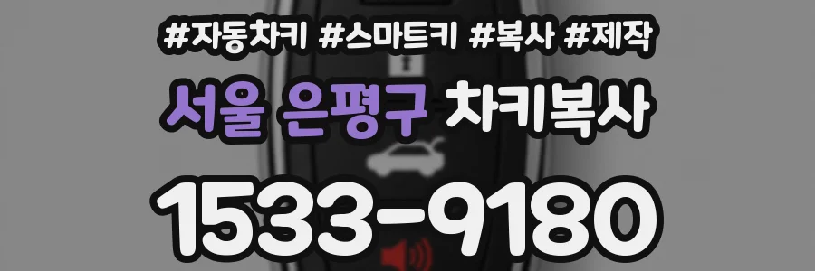 서울 은평구 차키복사