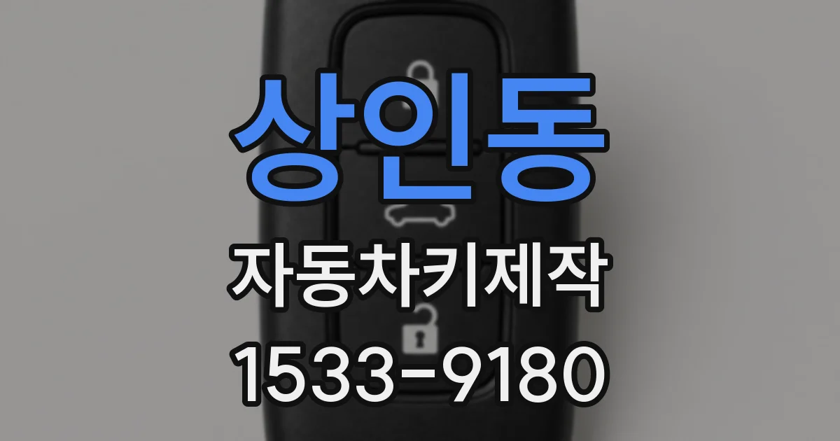 상인동 자동차키제작