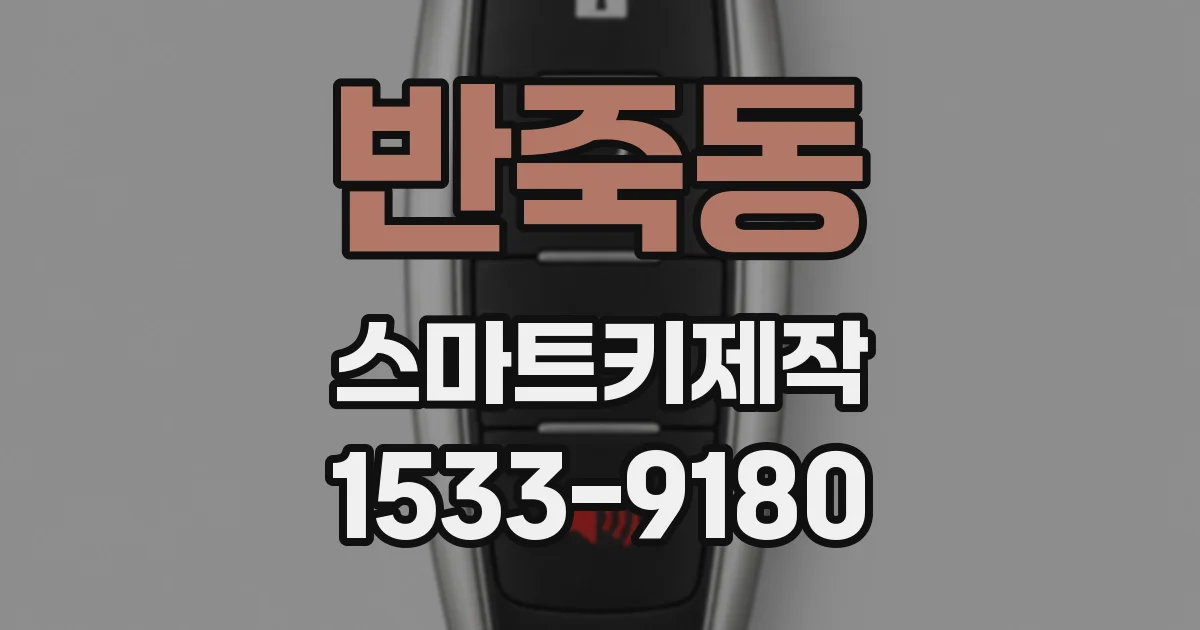 반죽동 스마트키제작