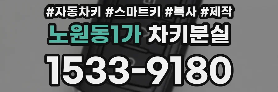 노원동1가 차키분실