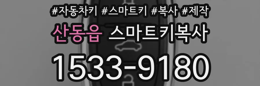 산동읍 스마트키복사