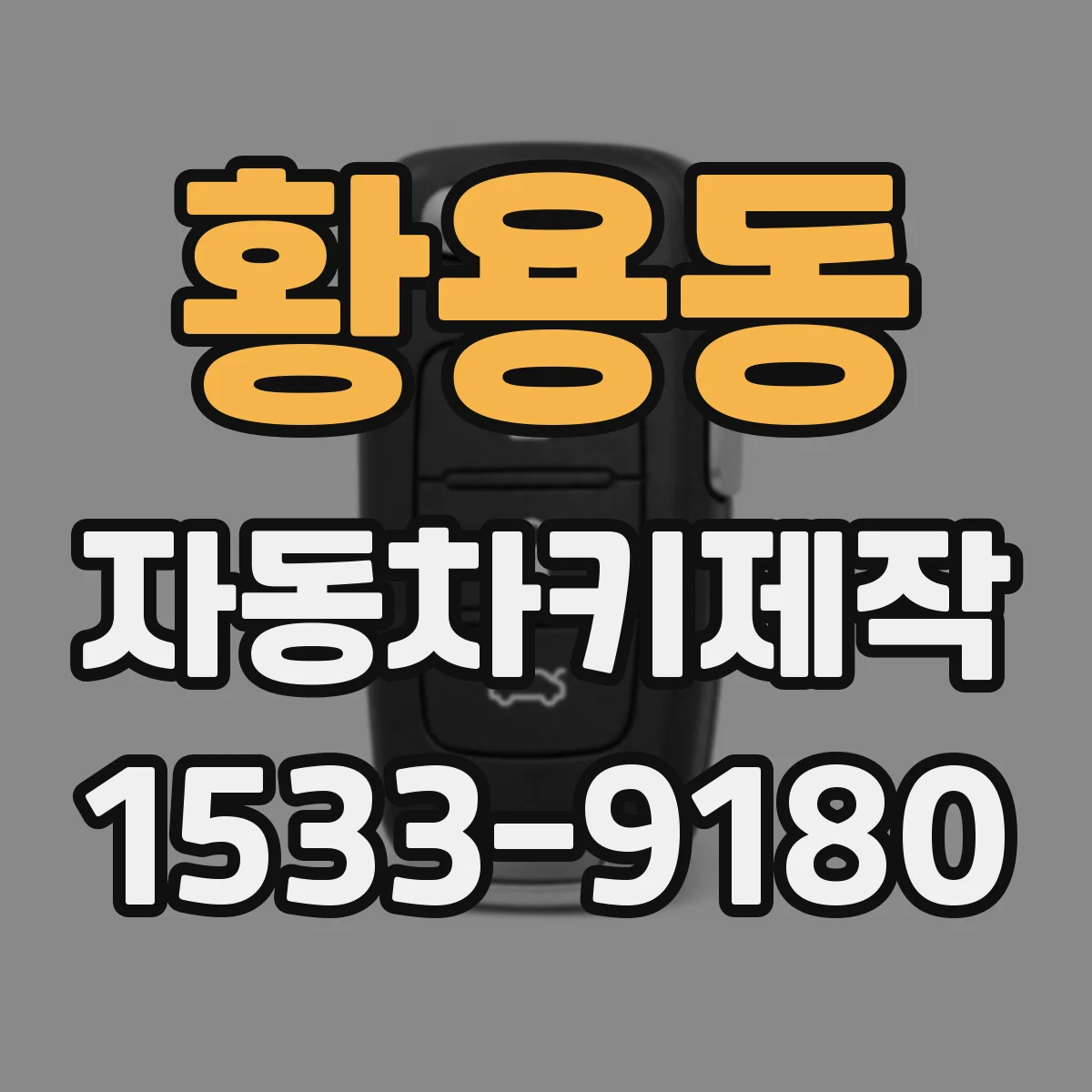 황용동 자동차키제작