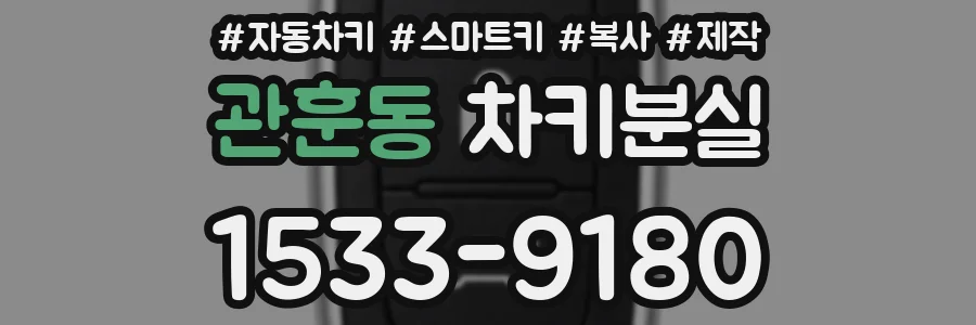 관훈동 차키분실