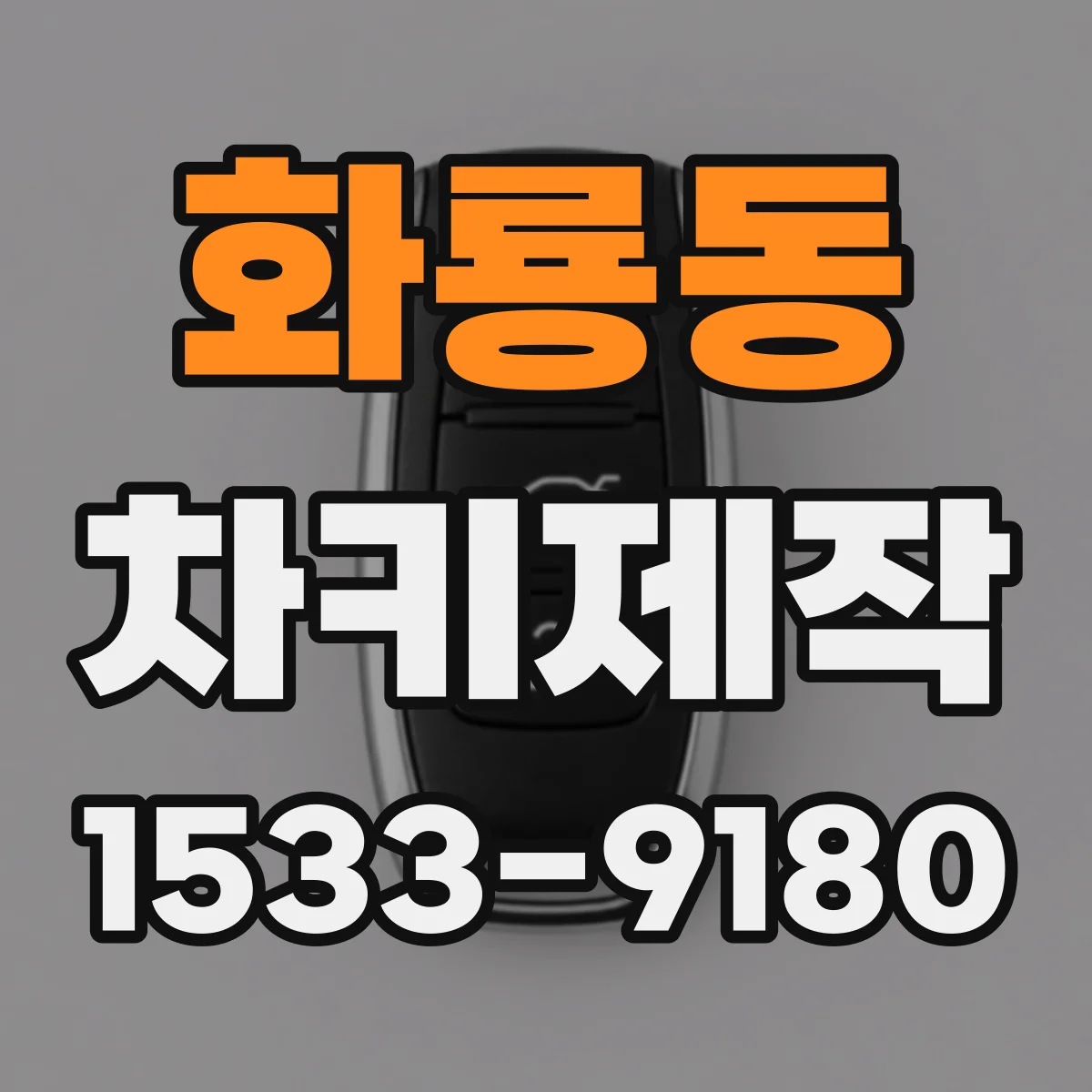 화룡동 차키제작