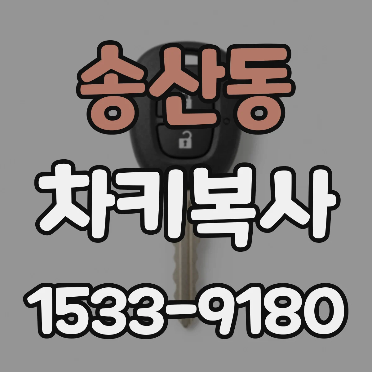 송산동 차키복사