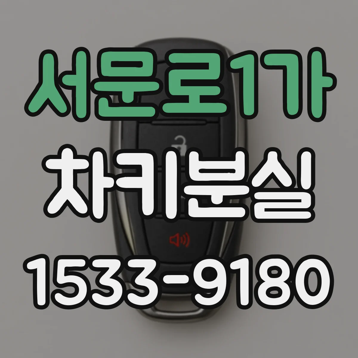 서문로1가 차키분실