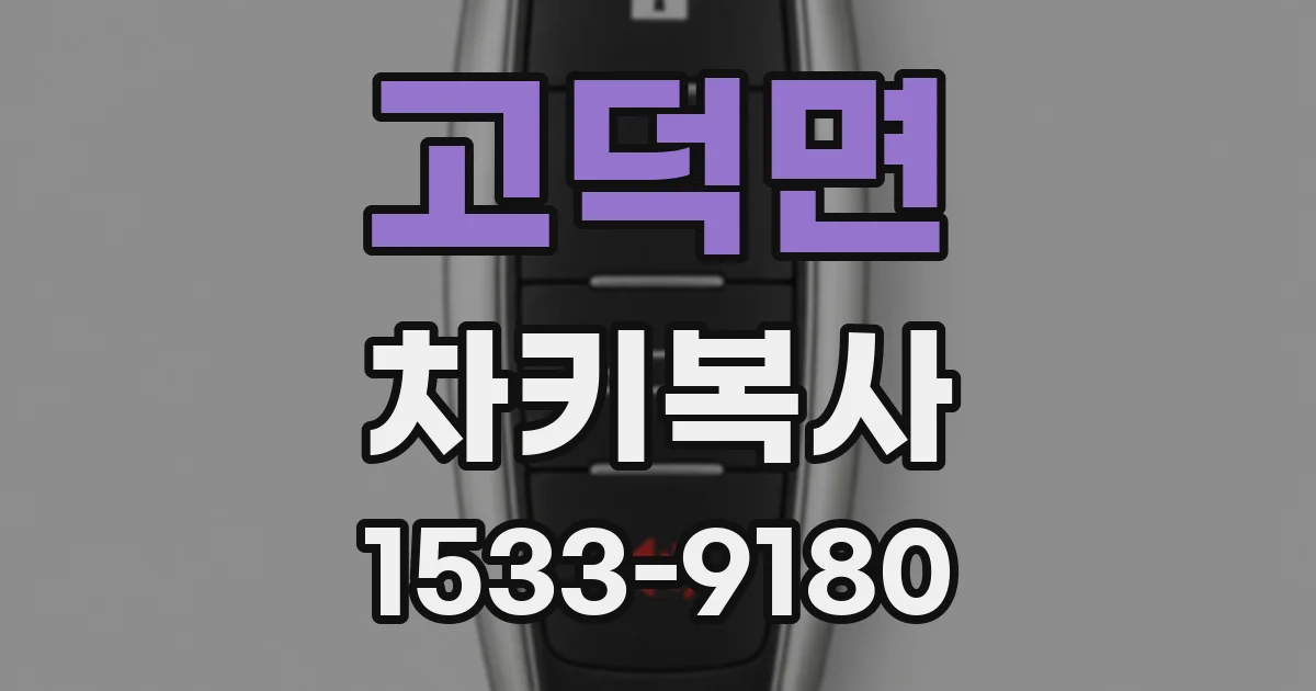 고덕면 차키복사