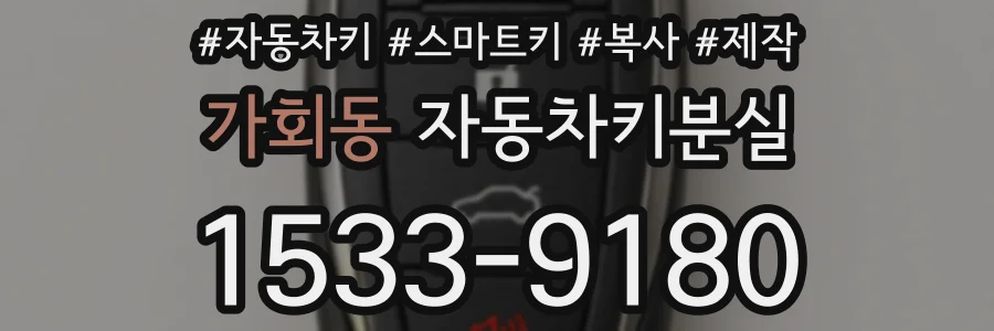 가회동 자동차키분실
