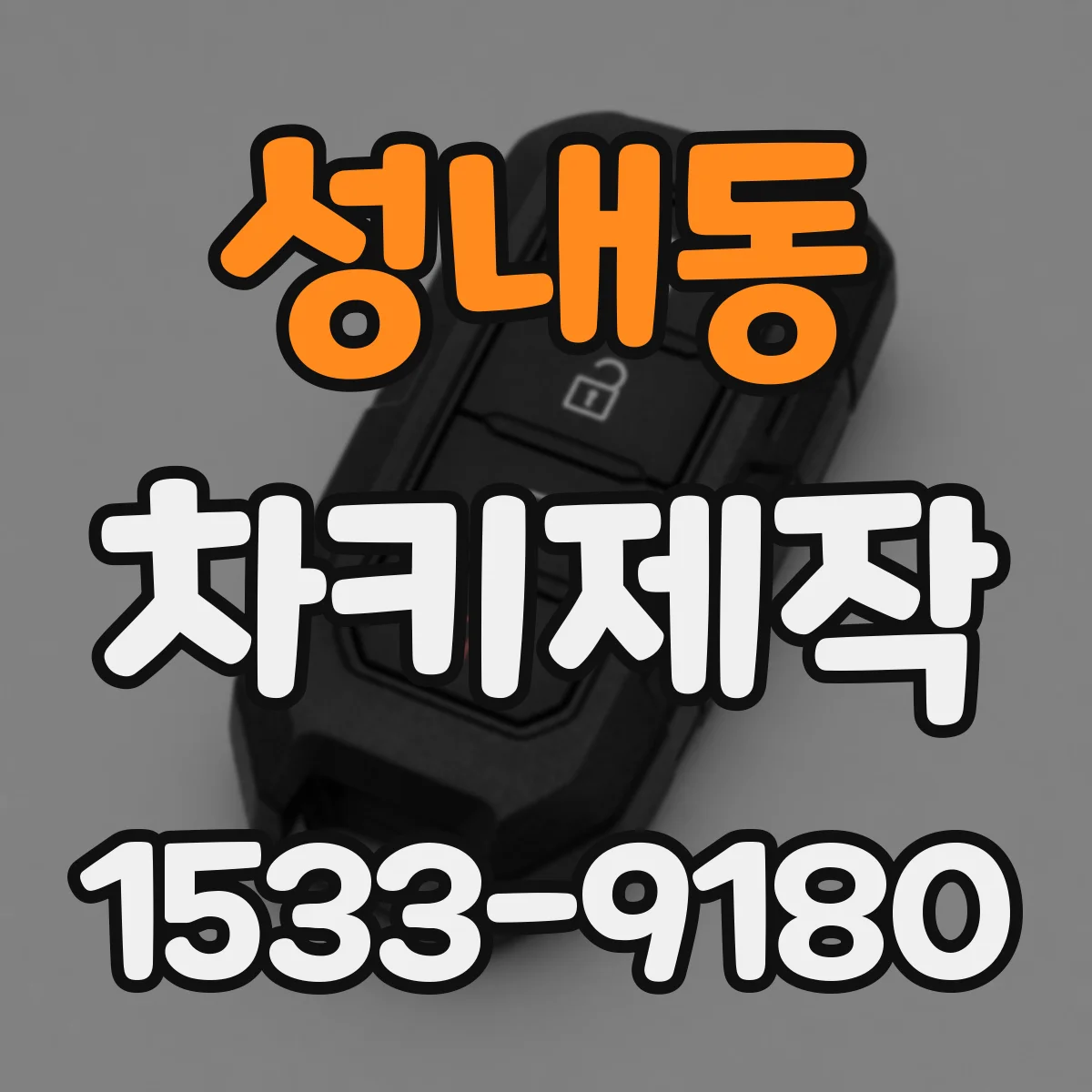 성내동 차키제작