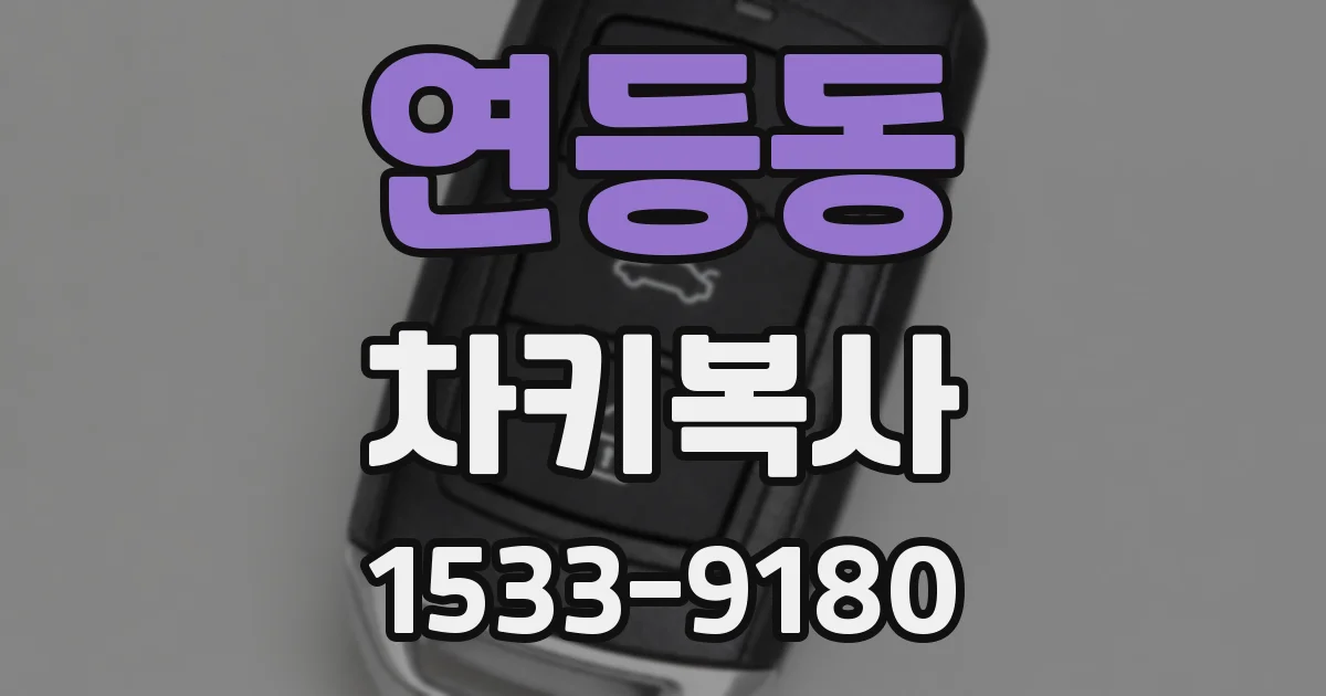 연등동 차키복사