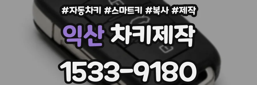 익산 차키제작
