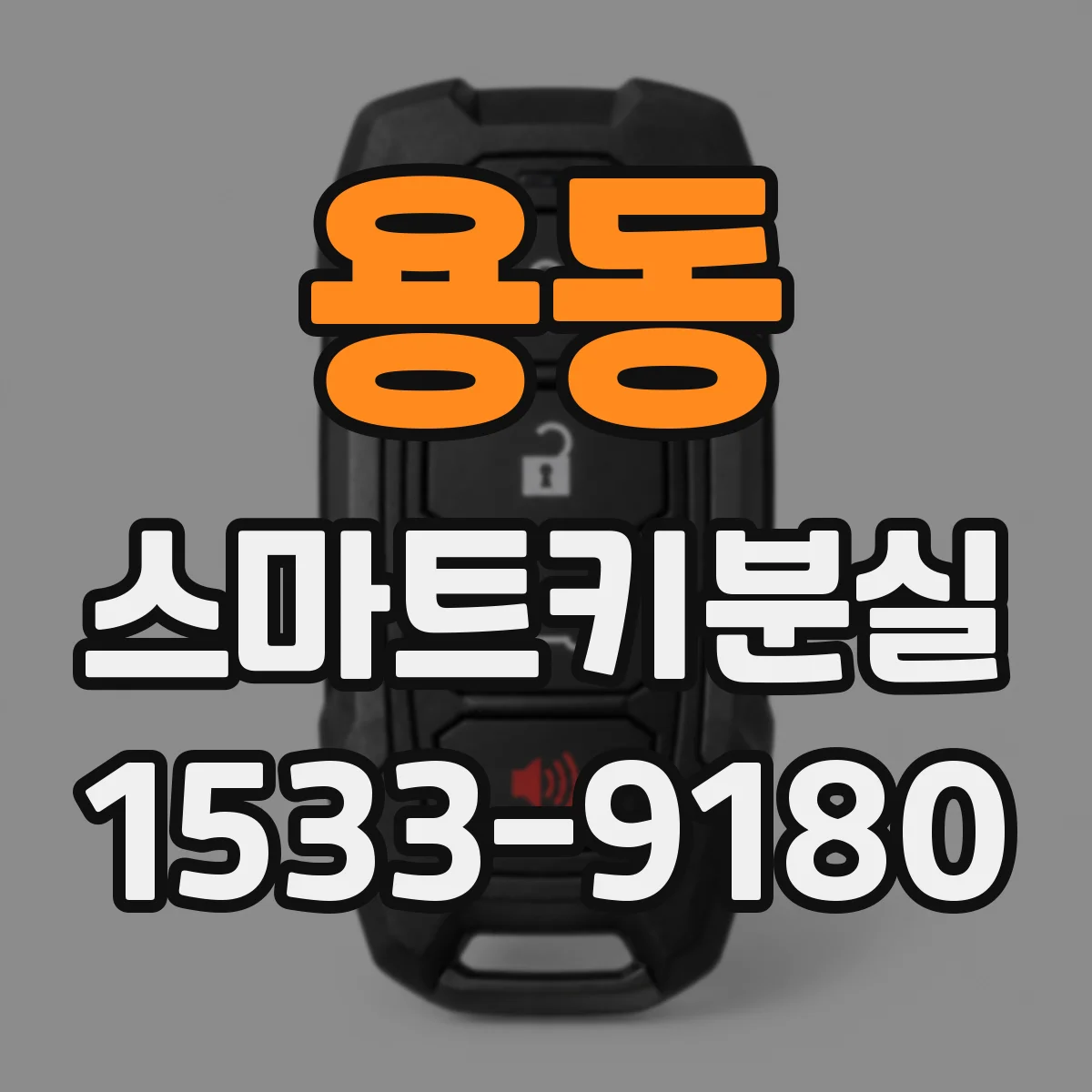 용동 스마트키분실