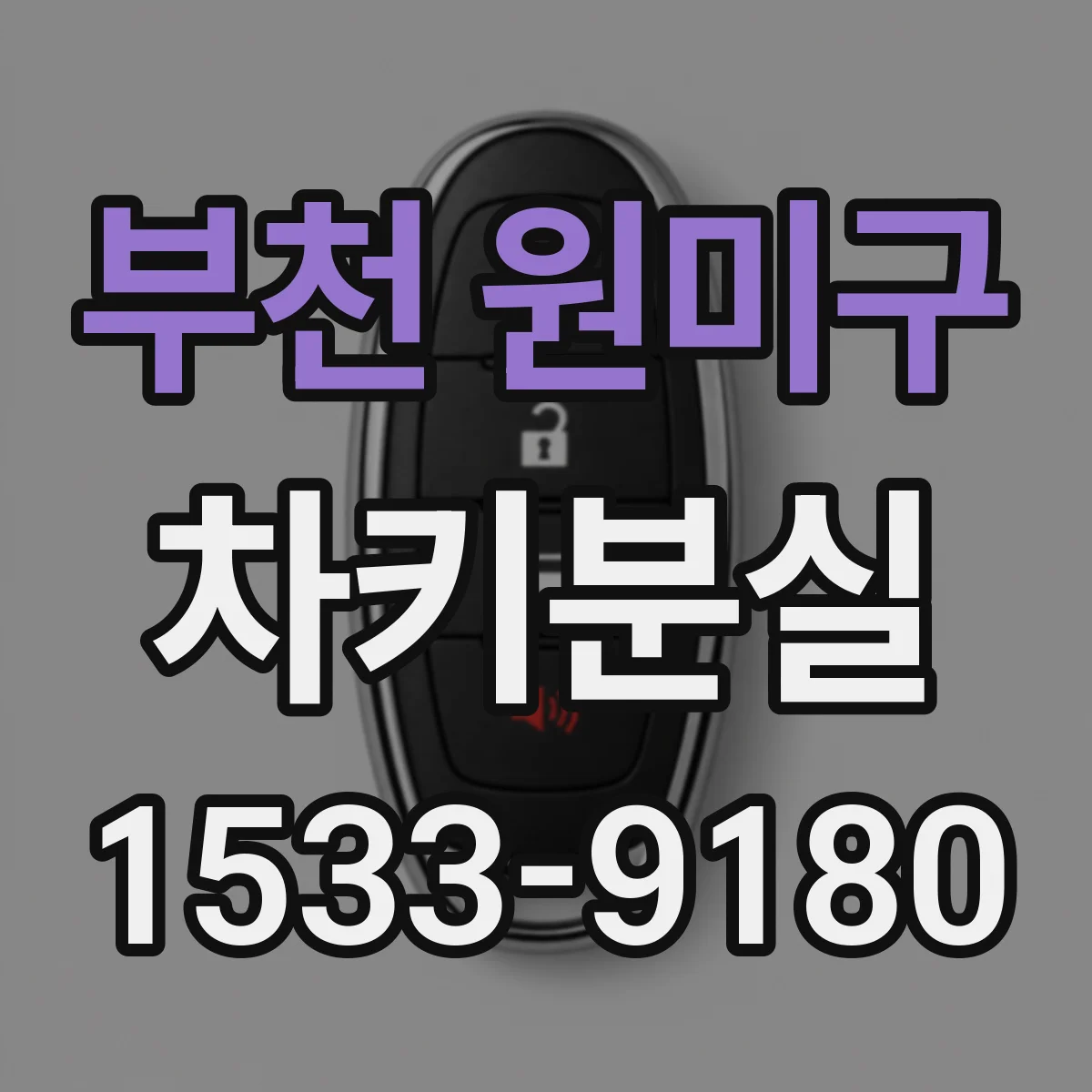부천 원미구 차키분실