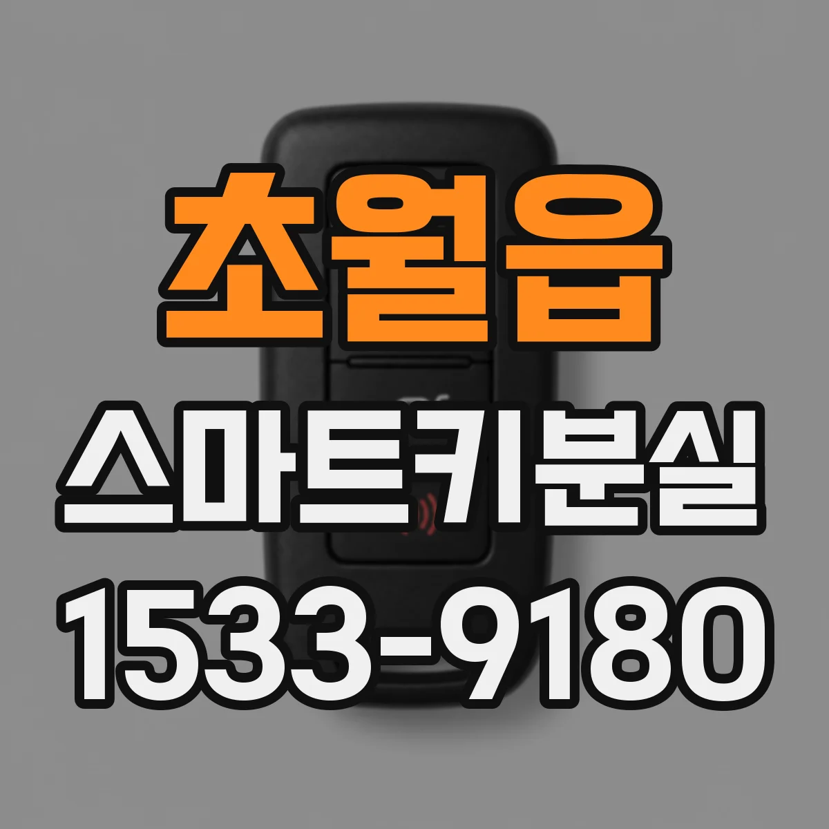 초월읍 스마트키분실