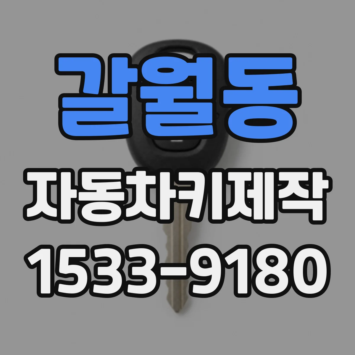 갈월동 자동차키제작