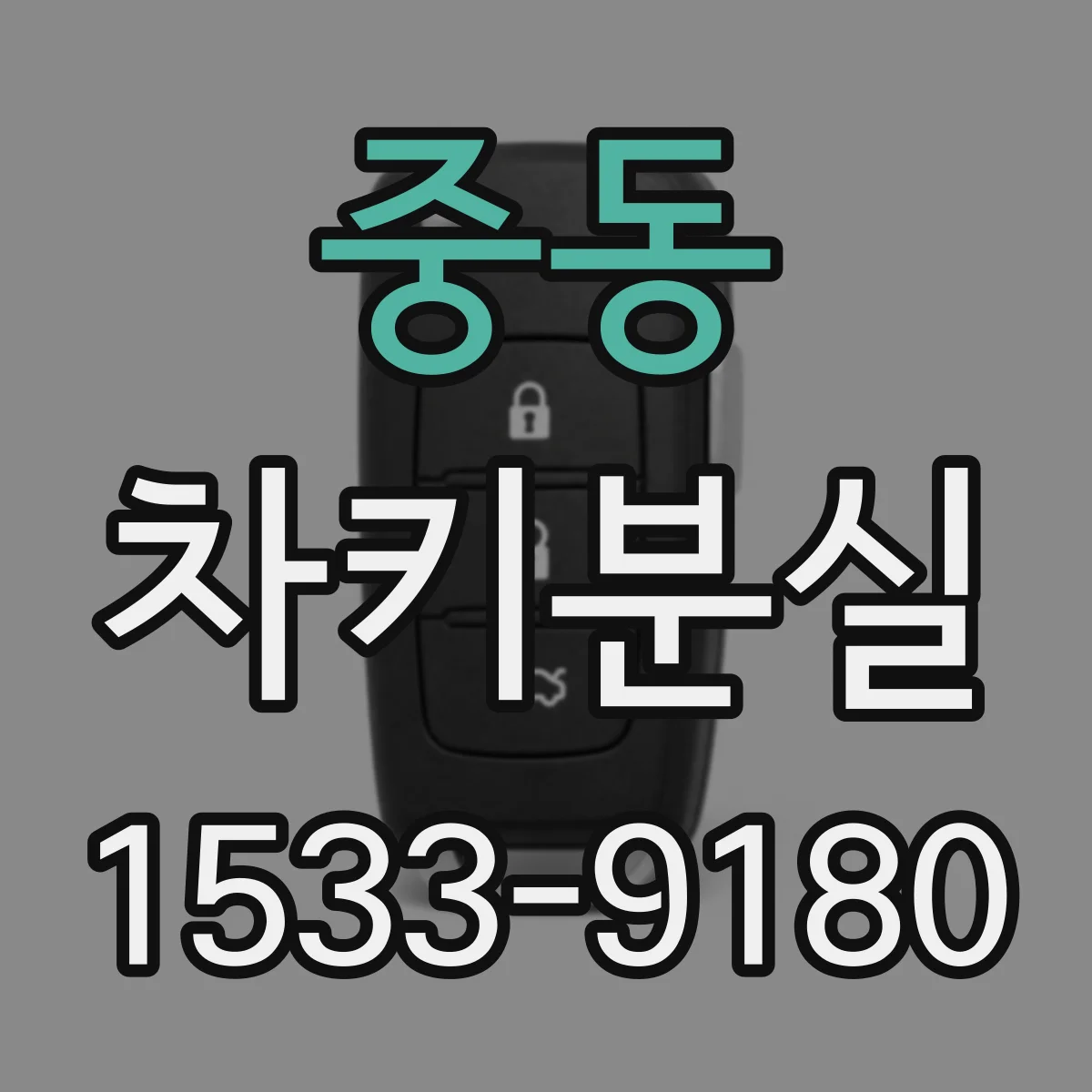 중동 차키분실