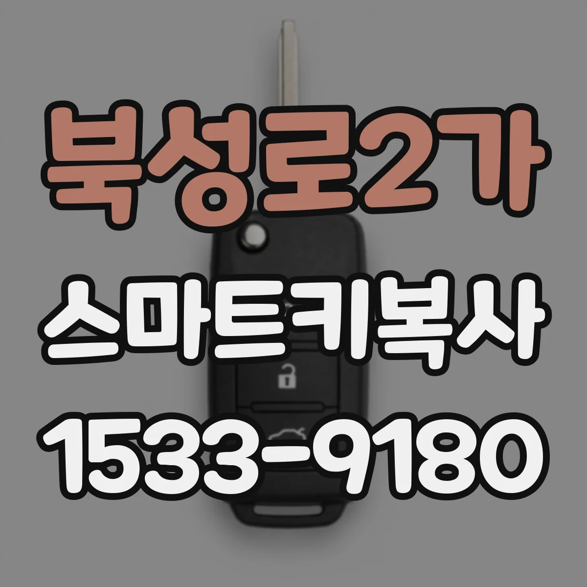 북성로2가 스마트키복사