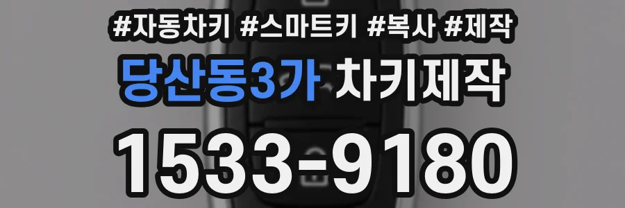 당산동3가 차키제작