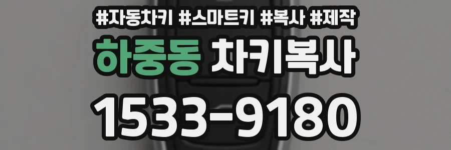 하중동 차키복사