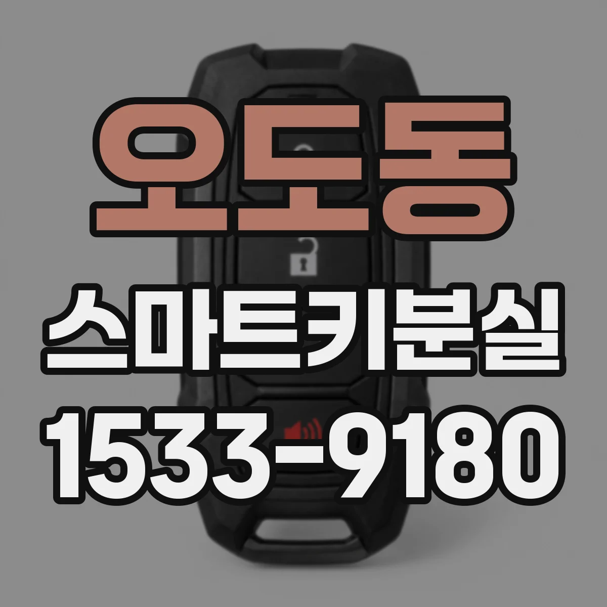 오도동 스마트키분실